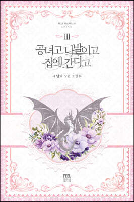 공녀고 나발이고 집에 간다고 3