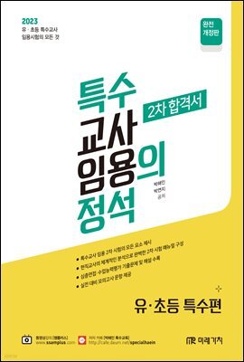 2023 특수의 정석 2차 합격서 (유·초등특수편)