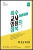 2023 특수의 정석 2차 합격서 (유·초등특수편)