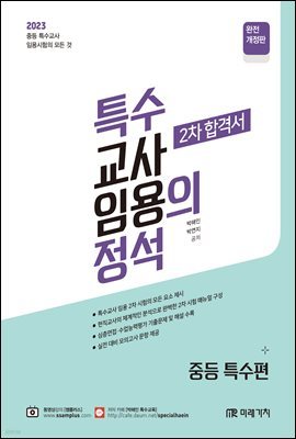 2023 특수의 정석 2차 합격서 (중등특수편)