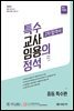 2023 특수의 정석 2차 합격서 (중등특수편)