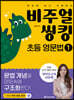 비주얼 씽킹 초등 영문법 1