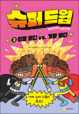 슈퍼 드윕 3