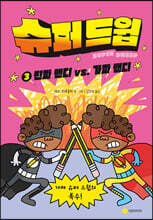 슈퍼 드윕 3