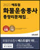 2023 에듀윌 화물운송종사 총정리문제집