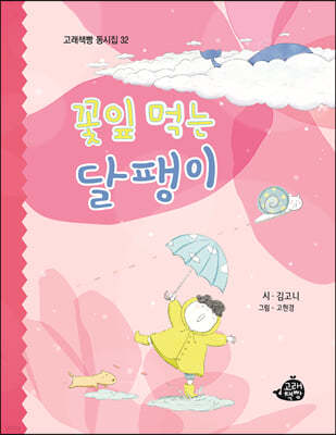 꽃잎 먹는 달팽이