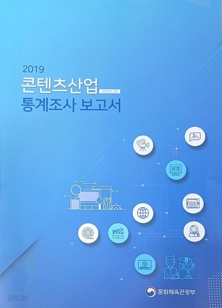 2019 콘텐츠산업 통계조사 (2018년 기준)-문화체육관광부