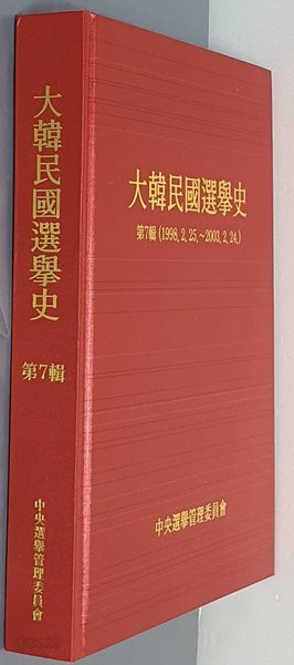 대한민국선거사 제7집(1998.2.25~2003.2.24.)