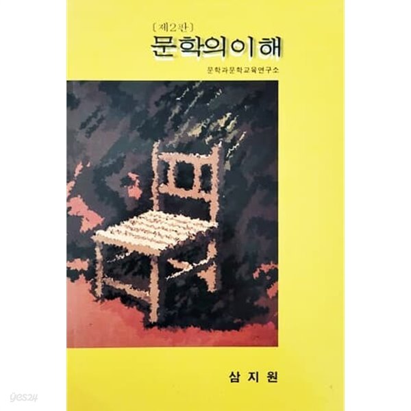 문학의 이해 제2판 (2002년)