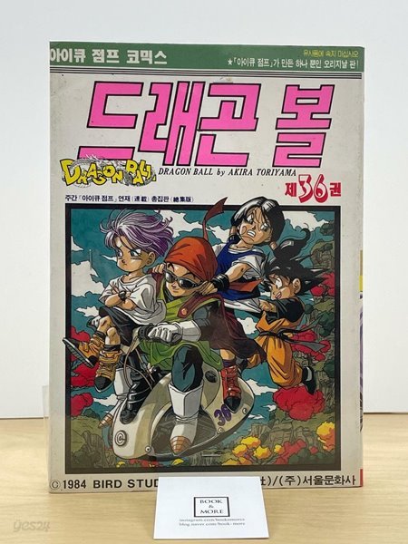 드래곤 볼 36 / 아이큐 점프 오리지날 판 / 1993년 9월 제2쇄본 / 개인소장용 / 상태 : 상 (설명과 사진 참고)