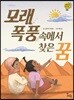 모래 폭풍 속에서 찾은 꿈
