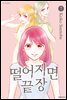 떨어지면 끝장 07권