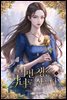 이번 생은 악녀로 살겠다 1권