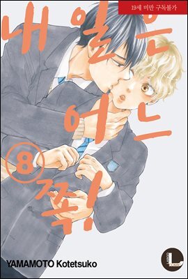 [라르고][BL]내일은 어느 쪽! 08권