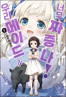 우리 메이드가 너무 짜증 나! 08권