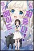우리 메이드가 너무 짜증 나! 08권