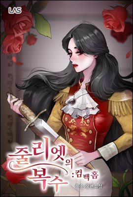 줄리엣의 복수 : 컴백홈 4권 (완결)