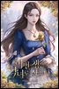 [세트] 이번 생은 악녀로 살겠다 (총5권/완결)