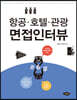 항공·호텔·관광 면접인터뷰