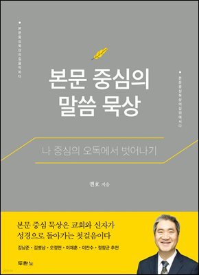 본문 중심의 말씀 묵상