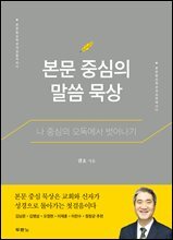 본문 중심의 말씀 묵상
