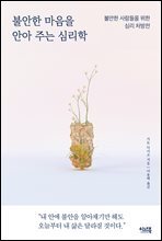불안한 마음을 안아 주는 심리학