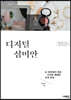 디지털 심미안