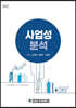 사업성 분석