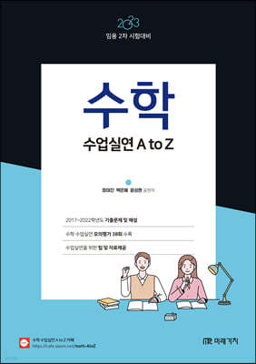 2023 수학 수업실연 A to Z