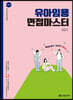 2023 유아임용 면접마스터