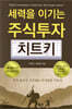 세력을 이기는 주식투자 치트키