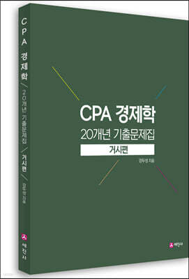 CPA 경제학 20개년 기출문제집 거시편