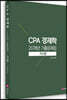 CPA 경제학 20개년 기출문제집 거시편