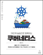 24단계 실습으로 정복하는 쿠버네티스