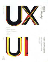 이것이 UX/UI 디자인이다