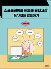 소프트웨어로 해보는 문헌고찰 : MAXQDA 활용하기