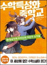 수학특성화중학교 시즌 2. 2