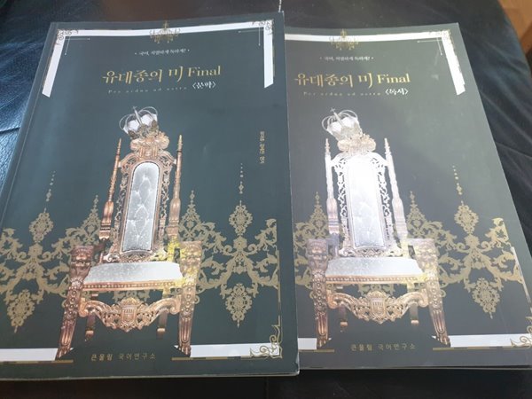 2023 유대종의 미 Final 문학,독서 유대종 큰울림국어연구소