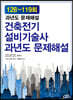 건축전기설비기술사 과년도 문제해설 128~119회