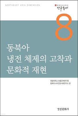 동북아 냉전 체제의 고착과 문화적 재현