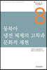 동북아 냉전 체제의 고착과 문화적 재현