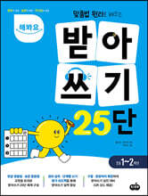 해봐요 받아쓰기 25단
