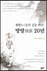 선인先人들의 길을 따라, 방랑放浪 20년