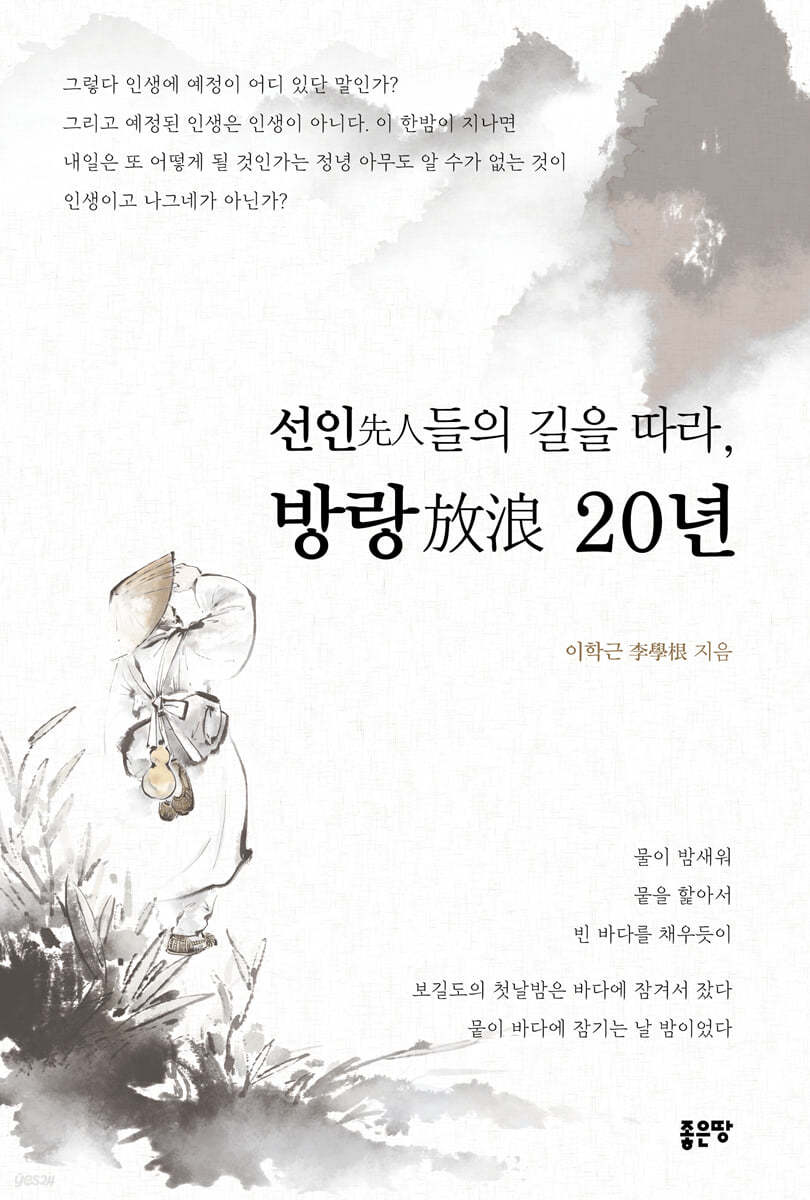 선인先人들의 길을 따라, 방랑放浪 20년