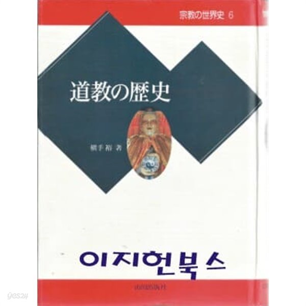 道?の?史(宗?の世界史 ６/일어판/양장) : 도교의 역사