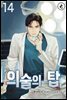 의술의 탑 14권 (완결)