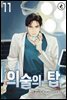 의술의 탑 11권