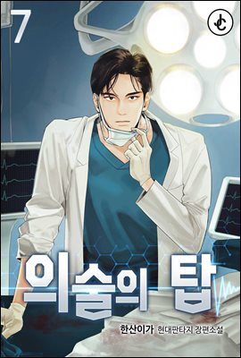 의술의 탑 07권