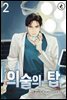 의술의 탑 02권