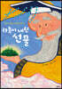 하늘이 내린 선물